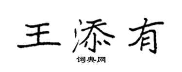 袁强王添有楷书个性签名怎么写