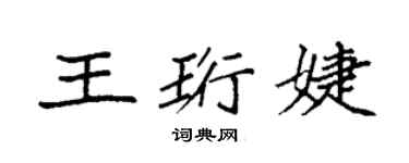 袁强王珩婕楷书个性签名怎么写