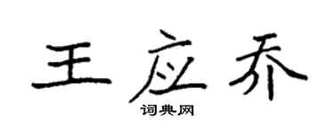 袁强王应乔楷书个性签名怎么写