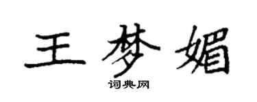 袁强王梦媚楷书个性签名怎么写