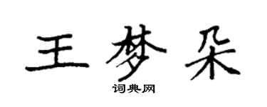 袁强王梦朵楷书个性签名怎么写