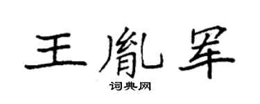袁强王胤军楷书个性签名怎么写