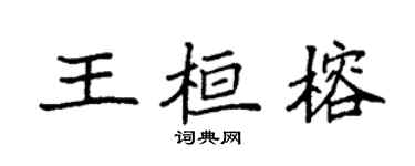 袁强王桓榕楷书个性签名怎么写