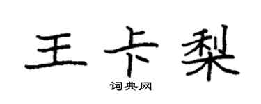 袁强王卡梨楷书个性签名怎么写