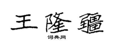 袁强王隆疆楷书个性签名怎么写