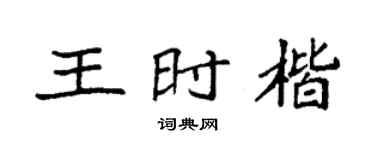 袁强王时楷楷书个性签名怎么写