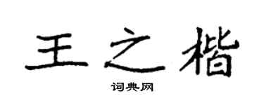 袁强王之楷楷书个性签名怎么写