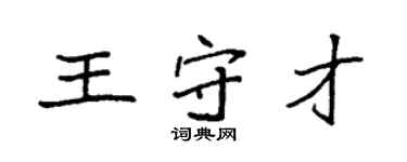 袁强王守才楷书个性签名怎么写