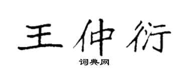 袁强王仲衍楷书个性签名怎么写