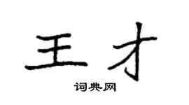 袁强王才楷书个性签名怎么写