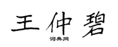 袁强王仲碧楷书个性签名怎么写