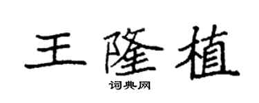 袁强王隆植楷书个性签名怎么写
