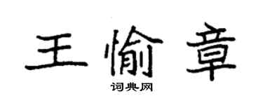 袁强王愉章楷书个性签名怎么写