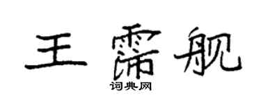 袁强王霈舰楷书个性签名怎么写