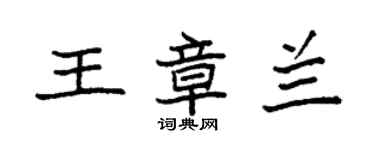 袁强王章兰楷书个性签名怎么写