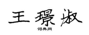 袁强王璟淑楷书个性签名怎么写
