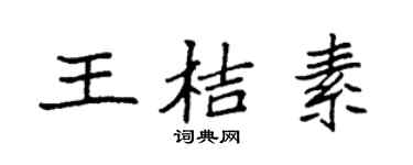 袁强王桔素楷书个性签名怎么写