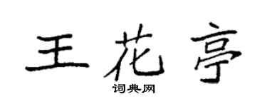 袁强王花亭楷书个性签名怎么写