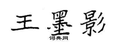 袁强王墨影楷书个性签名怎么写
