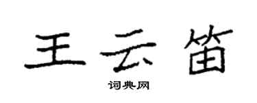 袁强王云笛楷书个性签名怎么写