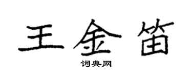 袁强王金笛楷书个性签名怎么写