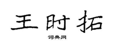 袁强王时拓楷书个性签名怎么写