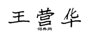 袁强王营华楷书个性签名怎么写