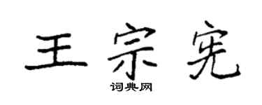 袁强王宗宪楷书个性签名怎么写