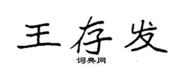 袁强王存发楷书个性签名怎么写