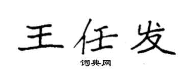 袁强王任发楷书个性签名怎么写