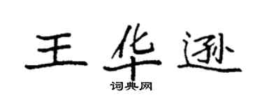 袁强王华逊楷书个性签名怎么写