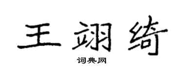 袁强王翊绮楷书个性签名怎么写