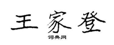 袁强王家登楷书个性签名怎么写