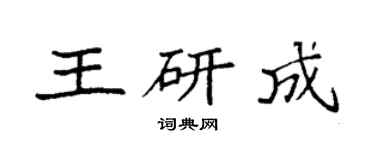 袁强王研成楷书个性签名怎么写