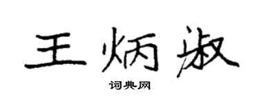 袁强王炳淑楷书个性签名怎么写