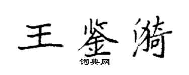 袁强王鉴漪楷书个性签名怎么写