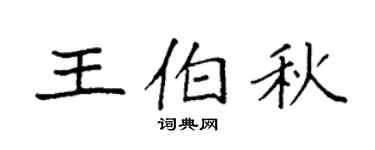 袁强王伯秋楷书个性签名怎么写