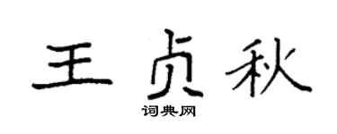 袁强王贞秋楷书个性签名怎么写