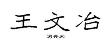 袁强王文冶楷书个性签名怎么写