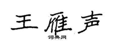 袁强王雁声楷书个性签名怎么写