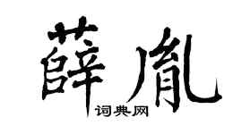 翁闿运薛胤楷书个性签名怎么写