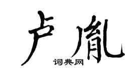 翁闿运卢胤楷书个性签名怎么写