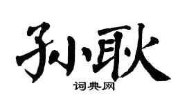 翁闿运孙耿楷书个性签名怎么写