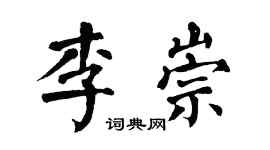 翁闿运李崇楷书个性签名怎么写