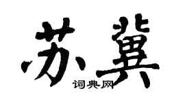 翁闿运苏冀楷书个性签名怎么写