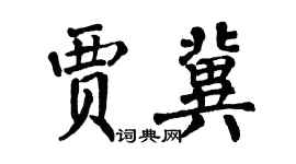 翁闿运贾冀楷书个性签名怎么写