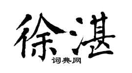 翁闿运徐湛楷书个性签名怎么写