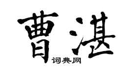 翁闿运曹湛楷书个性签名怎么写
