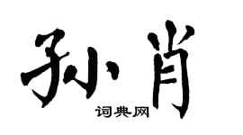 翁闿运孙肖楷书个性签名怎么写