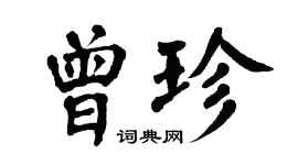 翁闿运曾珍楷书个性签名怎么写